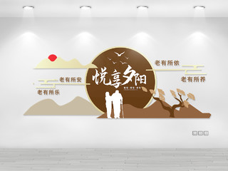 赭色创意中国风格悦享夕阳社区养老宣传文化墙社区养老文化墙